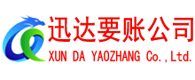 崇川迅达追债公司
